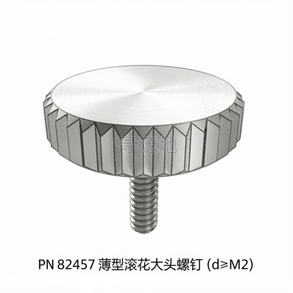 PN 82457 薄型滚花大头螺钉(d≥M2) 标准示意图